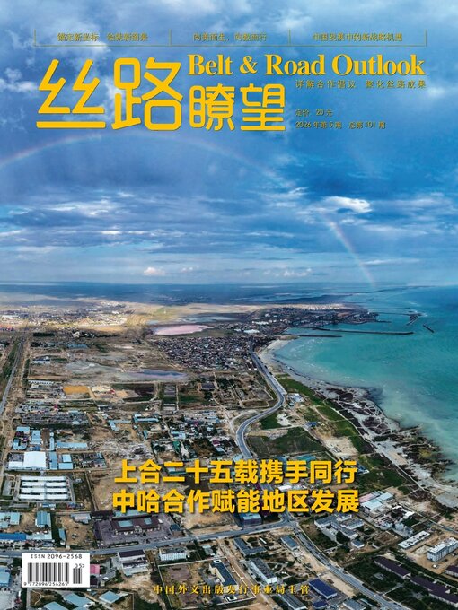 丝路瞭望の表紙